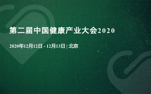 第二届中国健康产业大会暨“2020健康中国品牌盛典”