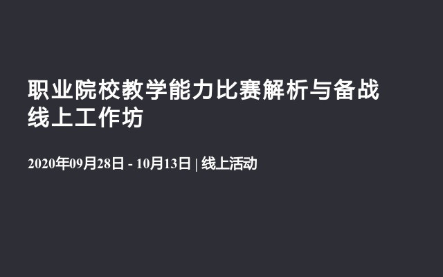 职业院校教学能力比赛解析与备战线上工作坊