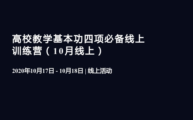 高校教学基本功四项必备线上训练营（10月线上）