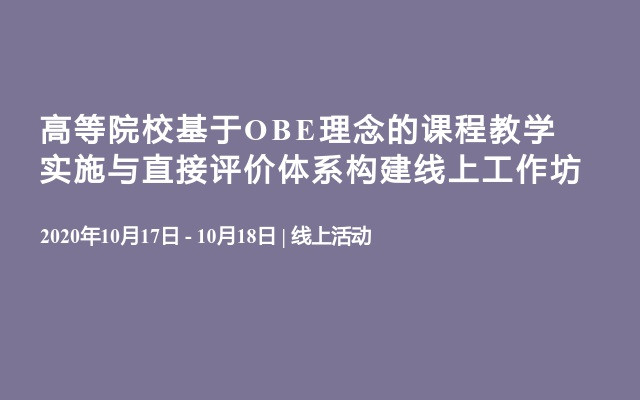 高等院校基于OBE理念的课程教学实施与直接评价体系构建线上工作坊