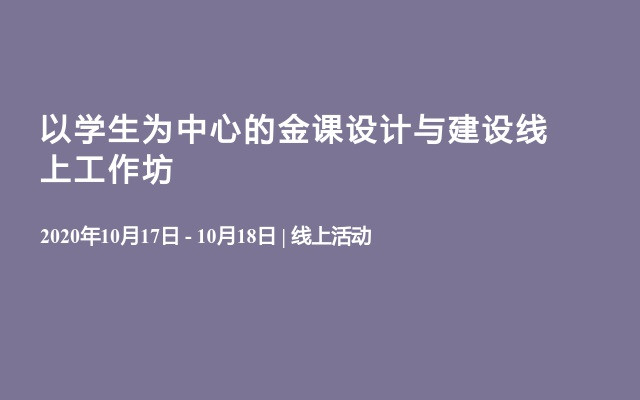 以学生为中心的金课设计与建设线上工作坊