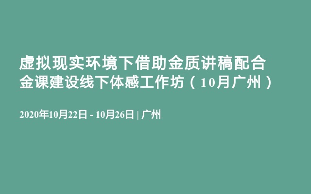 虚拟现实环境下借助金质讲稿配合金课建设线下体感工作坊（10月广州）