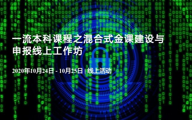 一流本科课程之混合式金课建设与申报线上工作坊