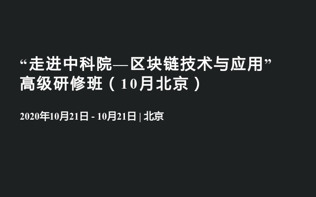 “走进中科院—区块链技术与应用”高级研修班（10月北京）