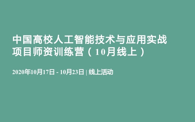 中国高校人工智能技术与应用实战项目师资训练营（10月线上）