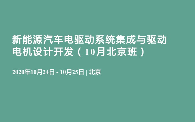 新能源汽车电驱动系统集成与驱动电机设计开发（10月北京班）