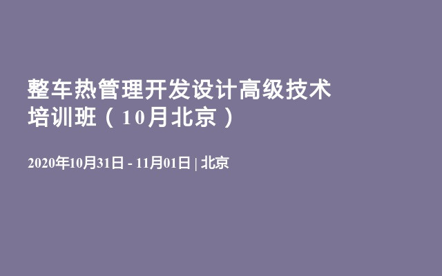 整车热管理开发设计高级技术培训班（10月北京）