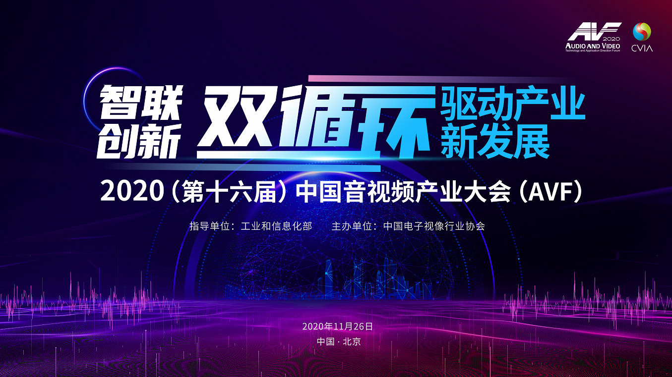 2020第十六届中国音视频产业大会