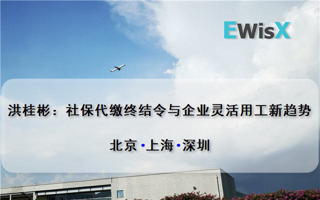 洪桂彬：社保代缴终结令与企业灵活用工新趋势 深圳11月19-20日