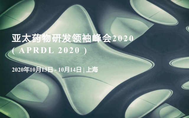 亚太药物研发领袖峰会2020 ( APRDL 2020 ) 