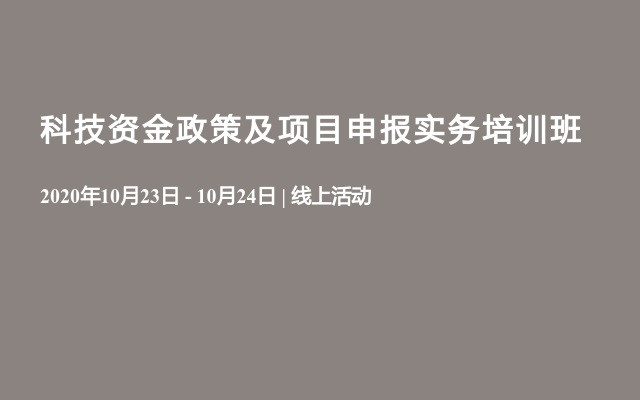 科技资金政策及项目申报实务培训班