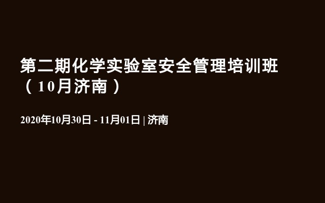 第二期化学实验室安全管理培训班（10月济南）