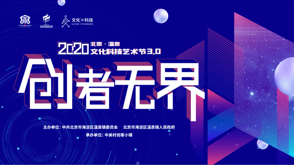中关村创客小镇第三届文化科技艺术节