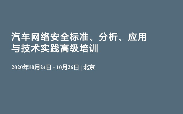 汽车网络安全标准、分析、应用​与技术实践高级培训​