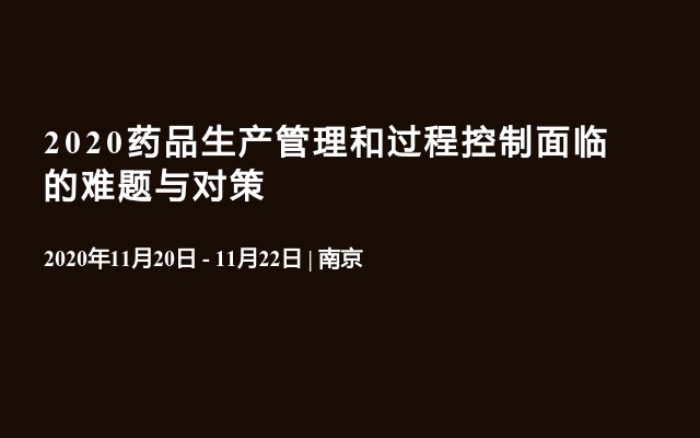 2020药品生产管理和过程控制面临的难题与对策