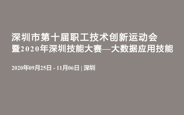 深圳市第十届职工技术创新运动会暨2020年深圳技能大赛—大数据应用技能