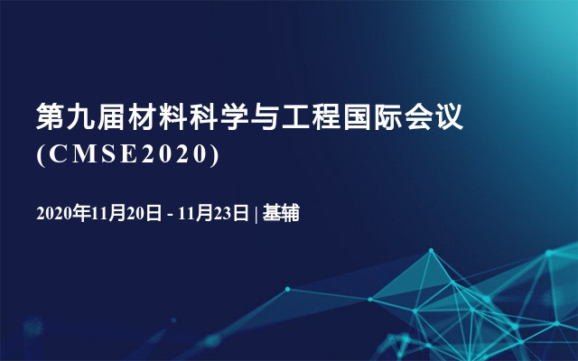 第九届材料科学与工程国际会议(CMSE2020) 