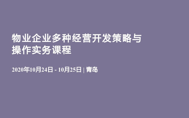 物业企业多种经营开发策略与操作实务课程