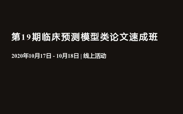 第19期临床预测模型类论文速成班