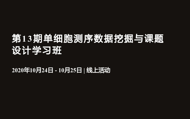 第13期单细胞测序数据挖掘与课题设计学习班