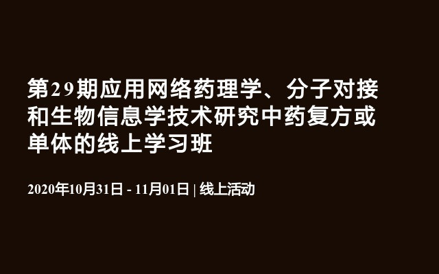 第29期应用网络药理学、分子对接和生物信息学技术研究中药复方或单体的线上学习班