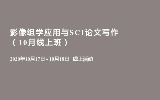 影像组学应用与SCI论文写作（10月线上班）