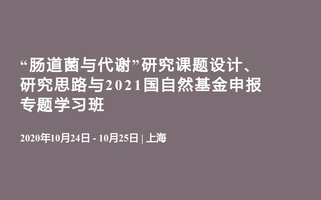 “肠道菌与代谢”研究课题设计、研究思路与2021国自然基金申报专题学习班