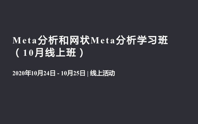 Meta分析和网状Meta分析学习班（10月线上班）