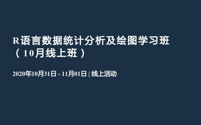 R语言数据统计分析及绘图学习班（10月线上班）