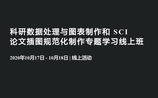 科研数据处理与图表制作和 SCI论文插图规范化制作专题学习线上班