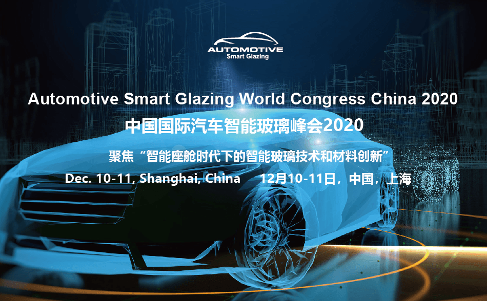 中国国际汽车智能玻璃峰会2020
