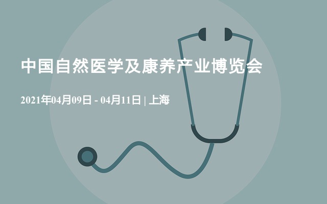 中国自然医学及康养产业博览会