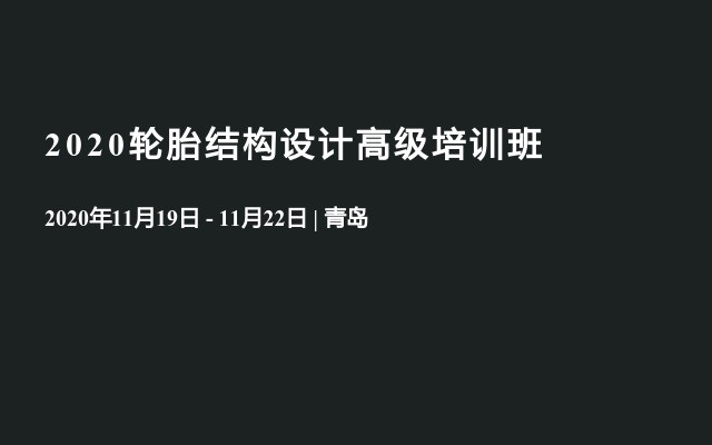 2020轮胎结构设计高级培训班