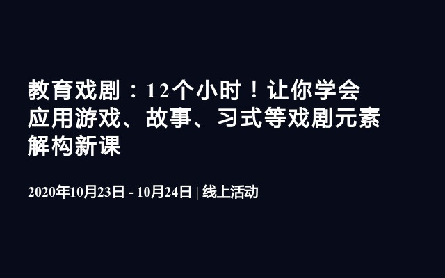 教育戏剧：12个小时！让你学会应用游戏、故事、习式等戏剧元素解构新课