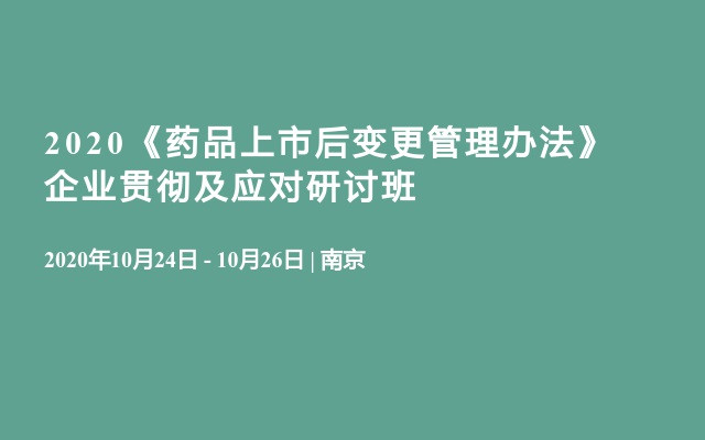 2020《药品上市后变更管理办法》 企业贯彻及应对研讨班