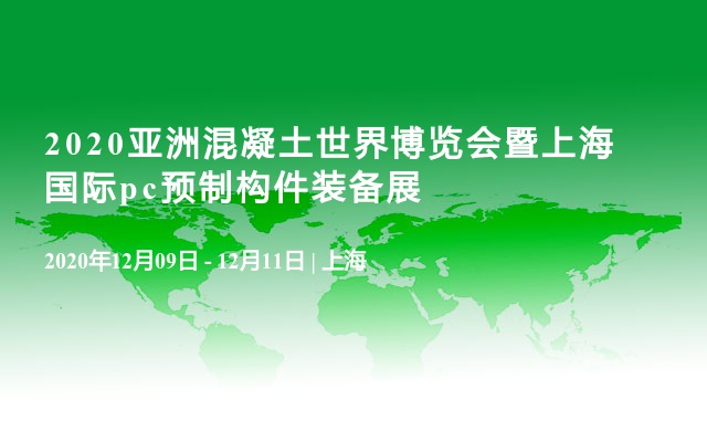 2020亚洲混凝土世界博览会暨上海国际pc预制构件装备展