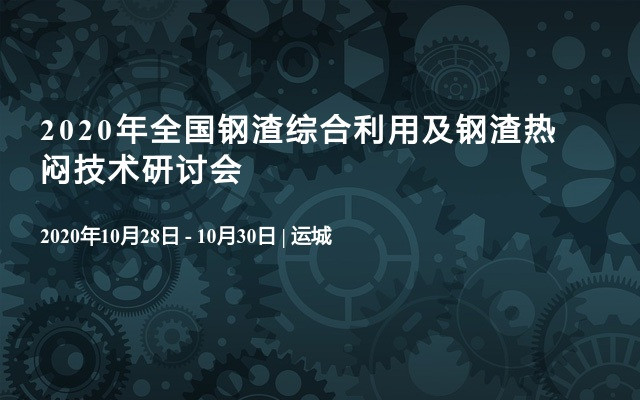 2020年全国钢渣综合利用及钢渣热闷技术研讨会