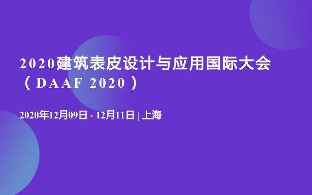 2020建筑表皮设计与应用国际大会（DAAF 2020）