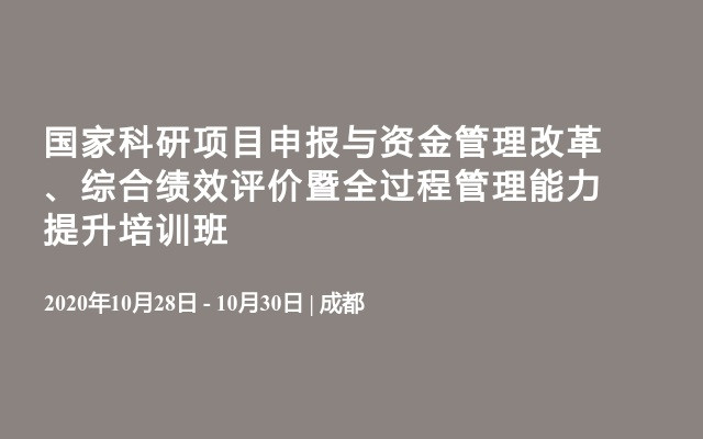 国家科研项目申报与资金管理改革、综合绩效评价暨全过程管理能力提升培训班