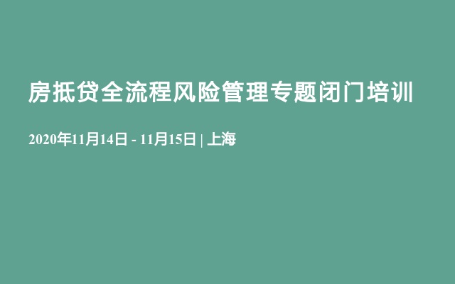 房抵贷全流程风险管理专题闭门培训