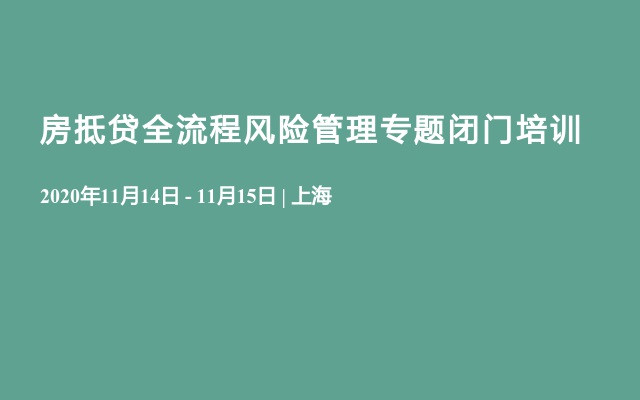 房抵贷全流程风险管理专题闭门培训