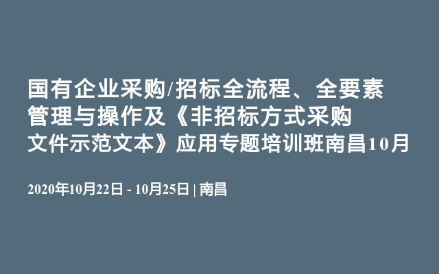 国有企业采购/招标全流程、全要素管理与操作及《非招标方式采购文件示范文本》应用专题培训班南昌10月