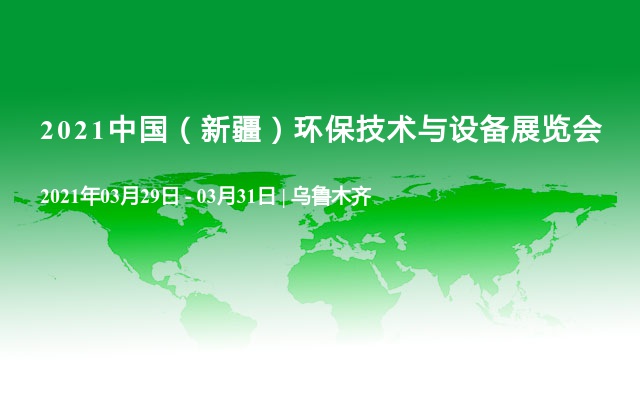 2021中国（新疆）环保技术与设备展览会