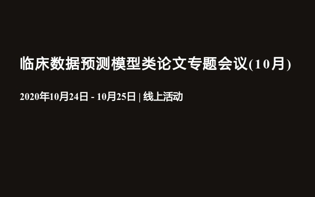 临床数据预测模型类论文专题会议(10月)