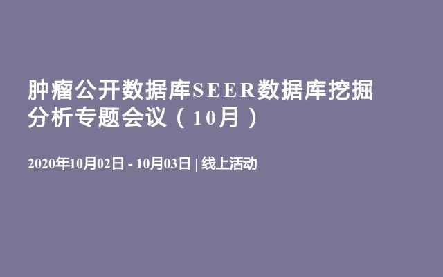 肿瘤公开数据库SEER数据库挖掘分析专题会议（10月）