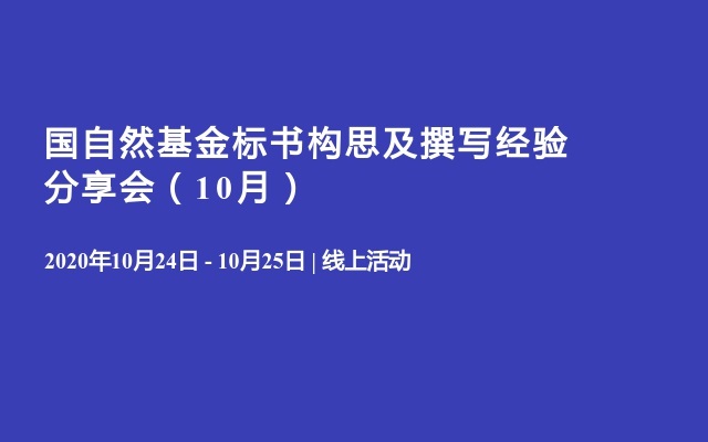 国自然基金标书构思及撰写经验分享会（10月）