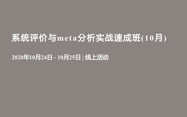 系统评价与meta分析实战速成班(10月)