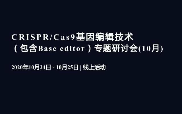 CRISPR/Cas9基因编辑技术（包含Base editor）专题研讨会(10月)