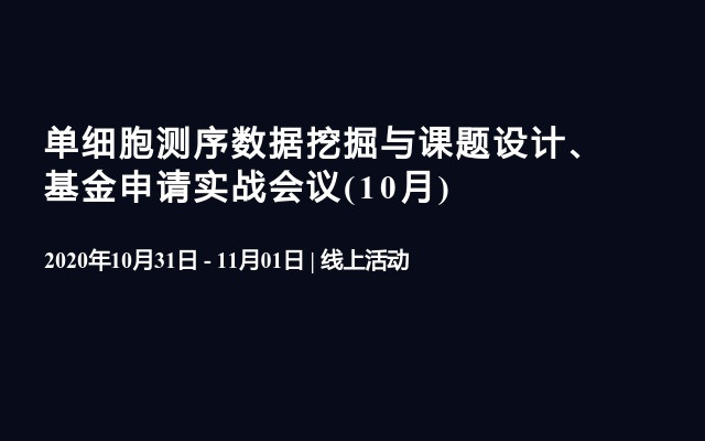 单细胞测序数据挖掘与课题设计、基金申请实战会议(10月)