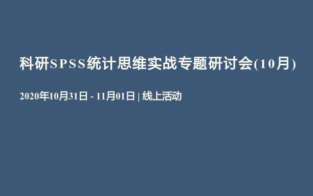 科研SPSS统计思维实战专题研讨会(10月)